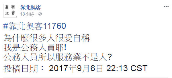 ▲▼公務員耶該有「特殊優惠」？　。（圖／翻攝自靠北奧客）