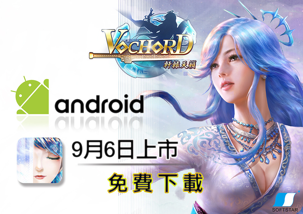 節奏手遊《Vochord 軒轅天籟》正式登Android平台（圖／大宇資訊提供）