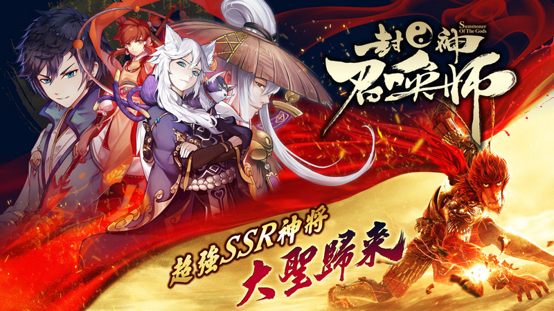 聯名角色現身！《封神召喚師》與動畫《大聖歸來》合作（圖／種子娛樂提供）