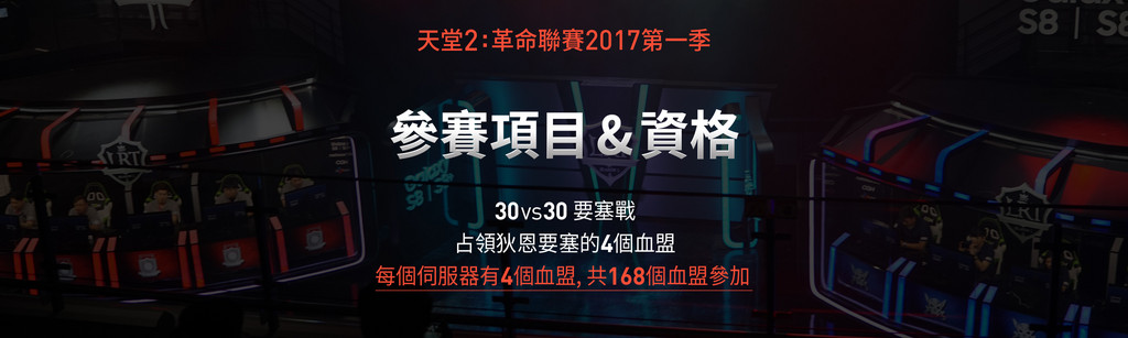 爭奪最強血盟之名！《天堂2 革命》2017聯賽資格9/8開戰（圖／網石遊戲提供）