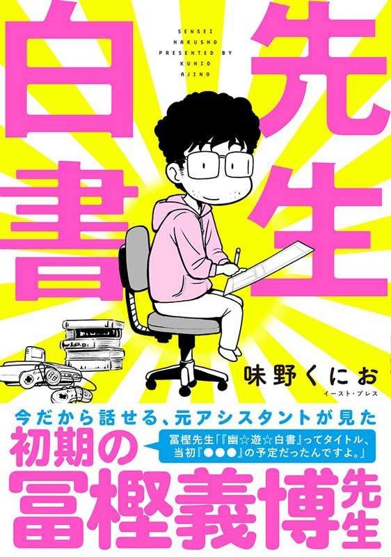 《獵人》怎一天到晚休刊？前助手出書爆冨樫「偷懶真相」（翻攝自amazon.co.jp）