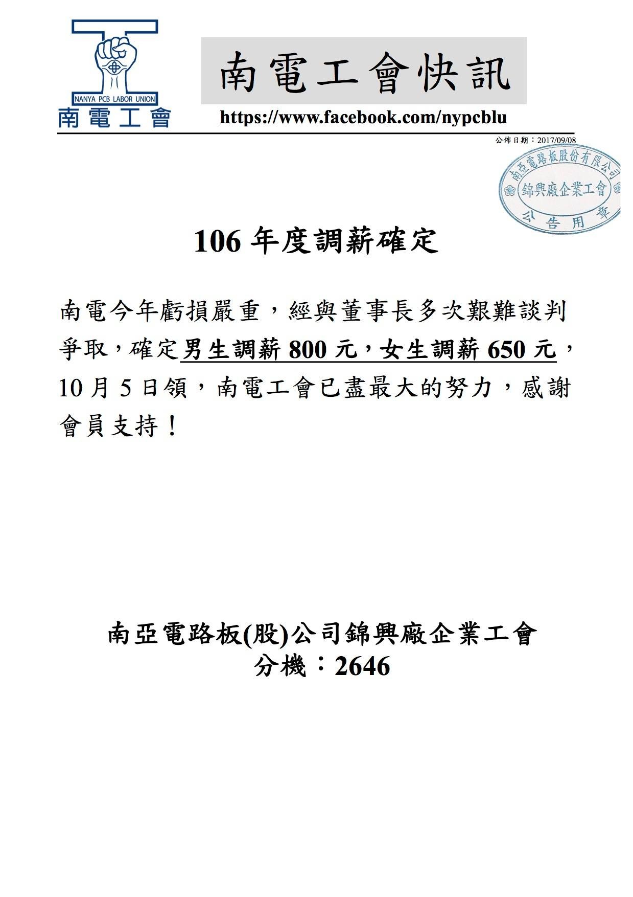 ▲▼​南電加薪男比女多150元　遭抗議性別歧視。（圖／翻攝自南亞電路板(股)公司錦興廠企業工會）