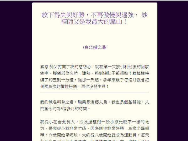 ▲曾之喬在網路上寫信仰妙禪後的心境改變。（圖／翻攝自佛教如來宗網站）