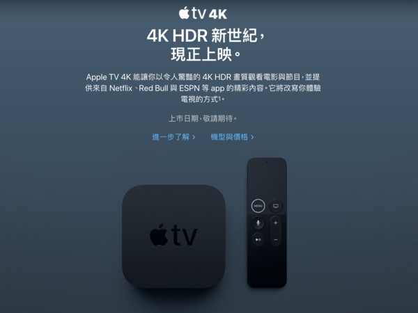 5,990元起！有4K的Apple TV台灣售價出爐、上市日期未定。（圖／翻攝自官網）