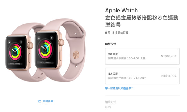 暫無4G、變相降價？Apple Watch Series 3售10,900元起。（圖／翻攝自官網）