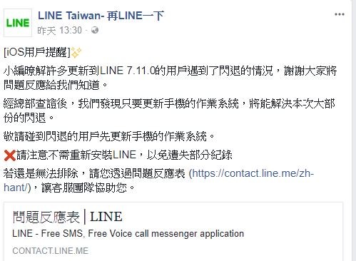 ▲先別更新LINE！iOS用戶「狂閃退」官方建議：整台手機更新。（圖／翻攝LINE粉絲團）