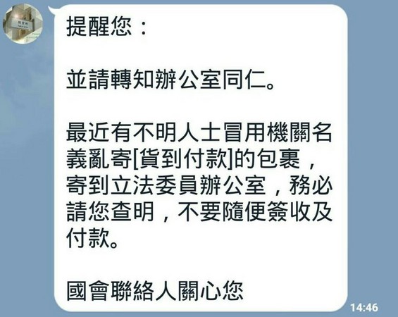 警政署國會聯絡人透過LINE聯繫各立委辦公室助理不要簽收不明包裹。