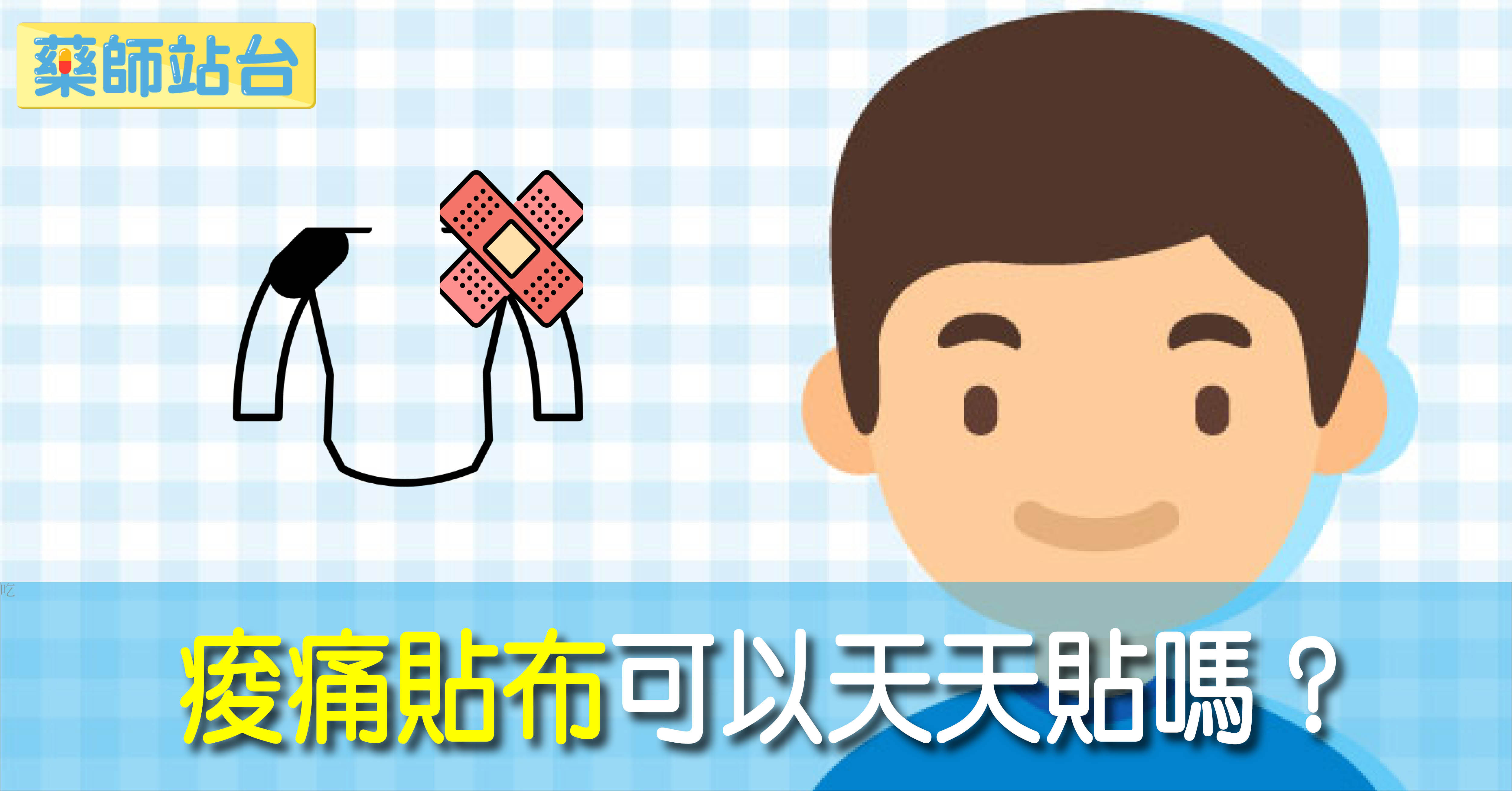 酸痛貼布可以天天貼嗎 藥師6點建議 超過6小時是大忌 Ettoday健康雲 Ettoday新聞雲 酸痛貼布可以天天貼嗎 藥師6點建議 超過6小時是大忌 Ettoday健康雲 Ettoday新聞雲