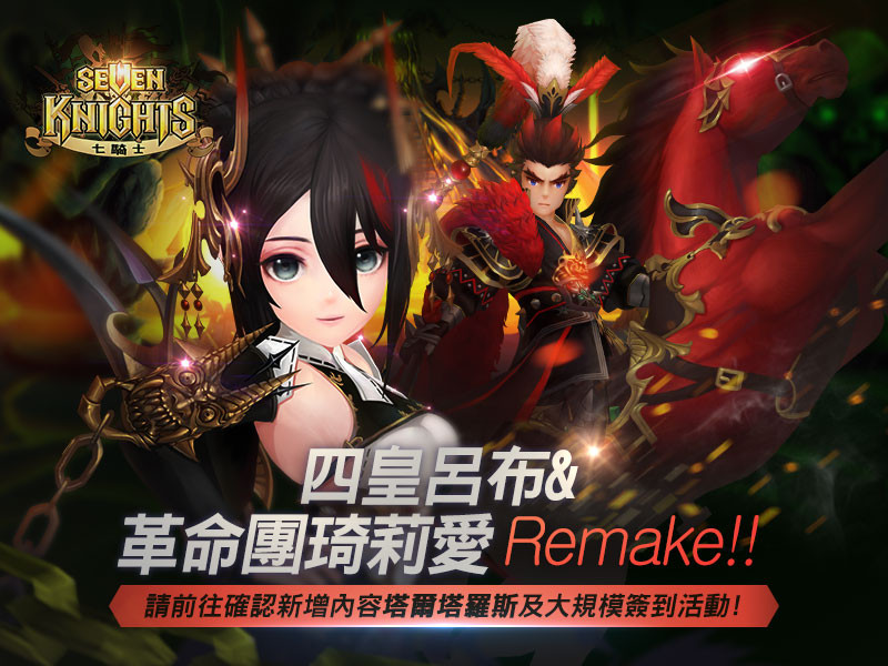 英雄呂布宣布Remake　《七騎士》700天紀念活動開跑（圖／網石遊戲提供）