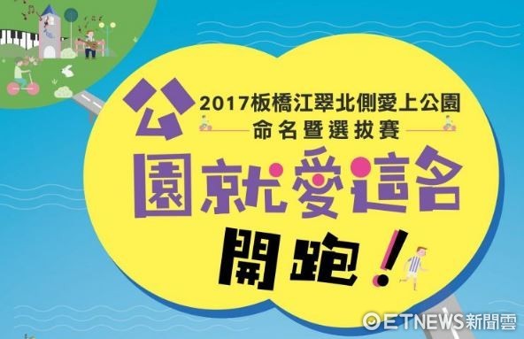 ▲公園就愛這名活動，票選最高者還可以獲得3,000元禮券。（圖／板橋區公所提供）