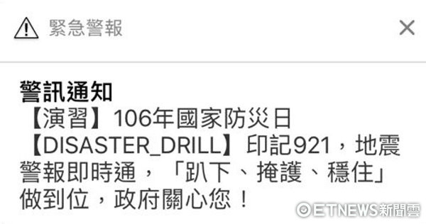 今天（21日）是「國家防災日」，中央氣象局上午9時21分透過「災防告警訊息服務（CBS）」在全國地區發布「地震速報測試」。（圖／ETNEWS新聞雲）