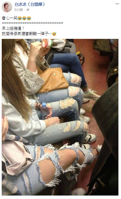 白冰冰看捷運一排女生穿破褲。（圖／翻攝自白冰冰臉書）