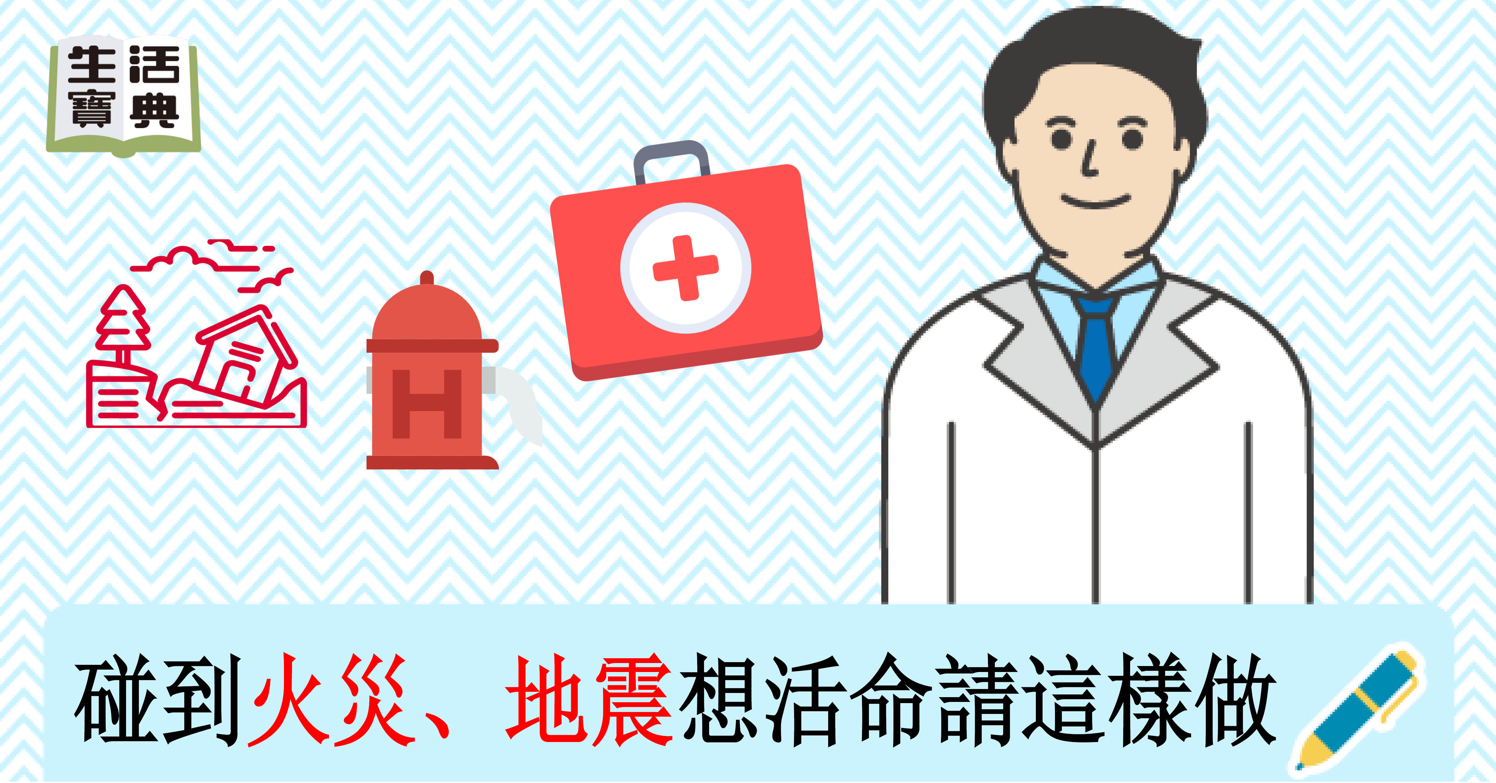 遇火災 地震如何自救 做到這幾點就能撿回一條命 Ettoday健康雲 Ettoday新聞雲