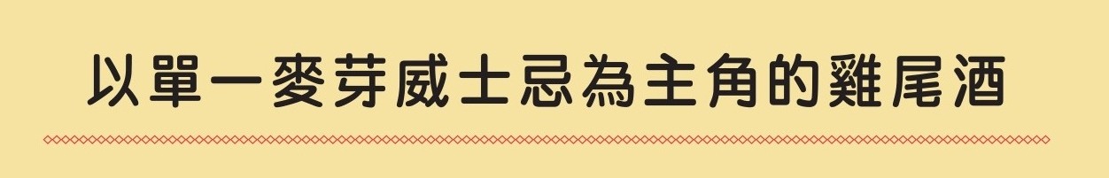 《我的威士忌生活提案》（圖／業者三采文化提供）