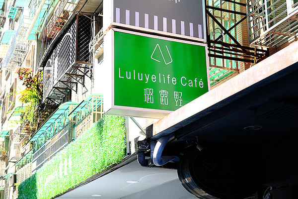 ▲台北璐露野生活 Luluyelife Café 野餐餐廳。（圖／萍子提供）