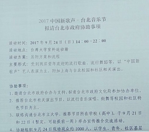 ▲▼中國來文北市府的公文圖檔，要北市府協助組之1000人來聽「中國新歌聲」。（圖／議員許淑華辦公室提供）