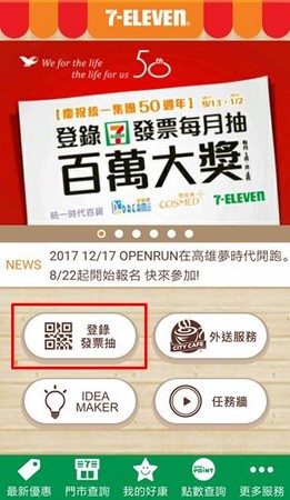 7-ELEVEN登錄發票圓夢（圖／ETNEWW資料照） 