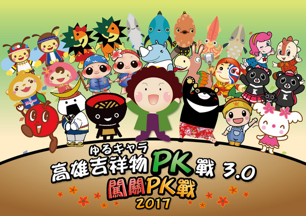 ▲▼台灣與日本吉祥物將舉辦大PK活動。（圖／高雄市官網）