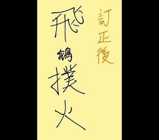 ▲▼ 小朋友訂正作業真的把「鵝」縮小，網友直呼太可愛。（圖／翻攝自爆料公社）