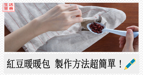 ▲書摘直覺式顯圖：紅豆暖暖包。（圖／奇典出版提供）