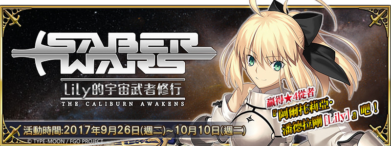 星際大戰開打？！《FGO》Saber Lily「宇宙修行」活動登場（圖／樂聚多提供）