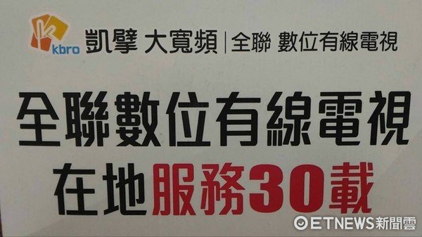 ▲全聯有線電視0元專案恐影響競爭，公平會罰100萬元。（圖／全聯有線電視網站）