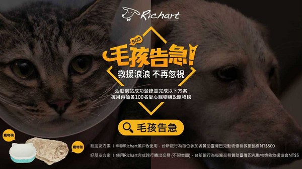 Richart邀您一起用愛和行動　守護臺灣浪浪（圖／台新銀行提供）