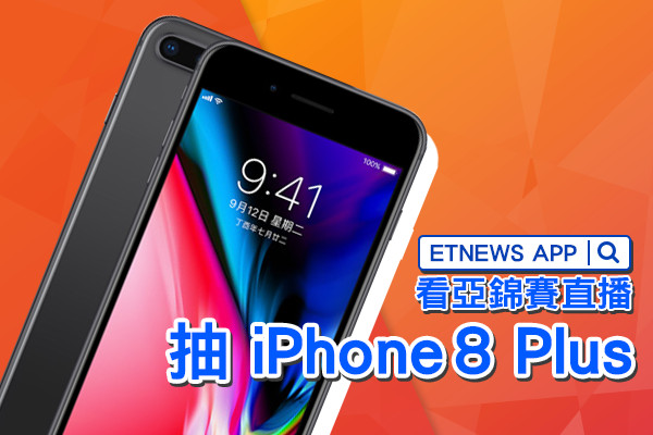 看亞錦賽直播抽iPhone 8 Plus。（圖／林宜潔製）