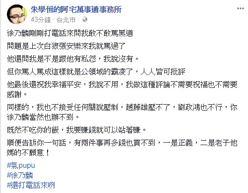 朱學恒狠罵徐乃麟，結果接到對方打來的電話。（圖／翻攝自朱學恒臉書）