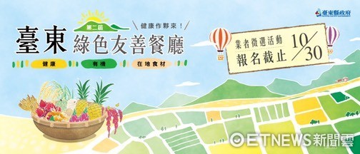 台東縣綠色友善餐廳徵選活動即將於106年10月01日開跑，歡迎餐廳業者踴躍參加。（圖／台東縣政府提供）