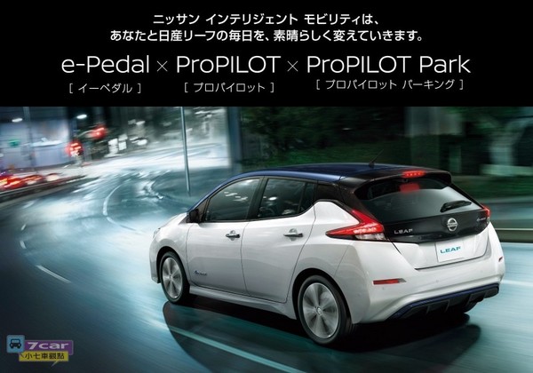 ▲日產Leaf採Hitachi駕駛輔助系統　100％純電自駕車誕生（圖／7car 小七車觀點 提供）