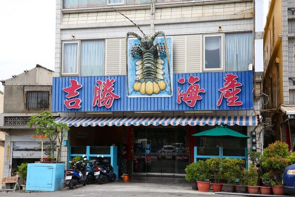 主打新鮮現撈海鮮的吉勝海產，在高雄旗津已有20多年歷史。