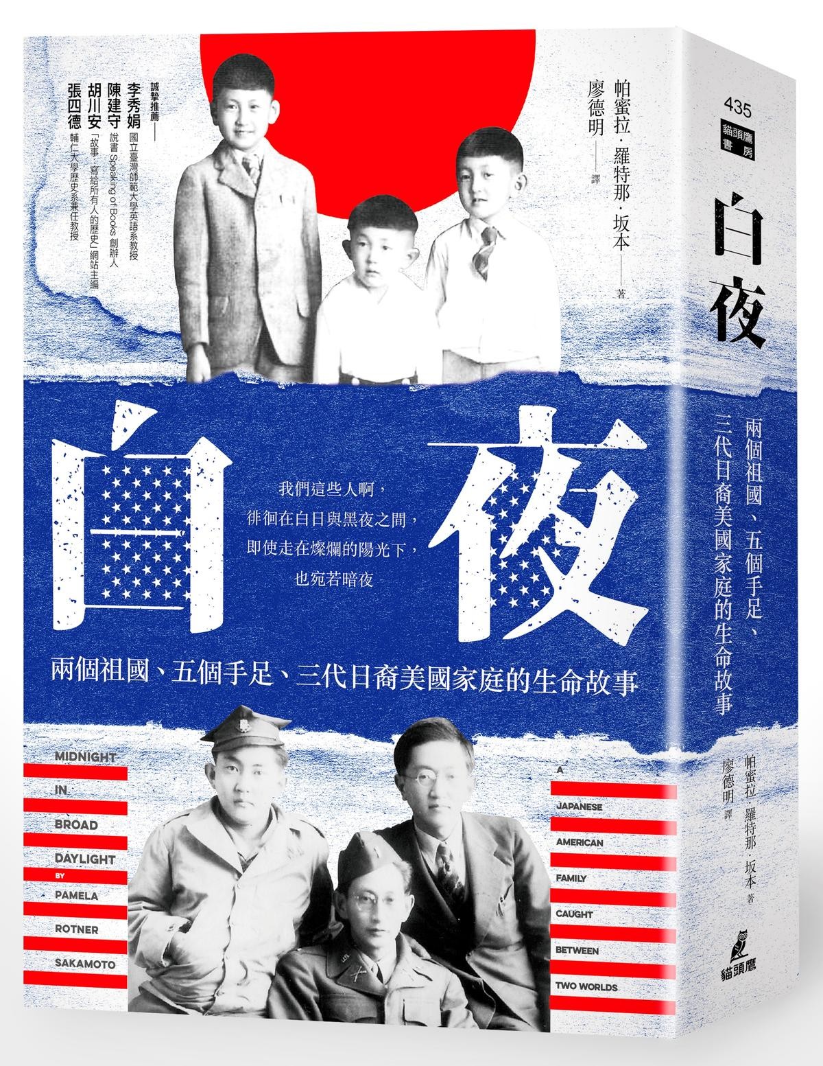 《白夜：兩個祖國、五個手足、三代日裔美國家庭的生命故事》