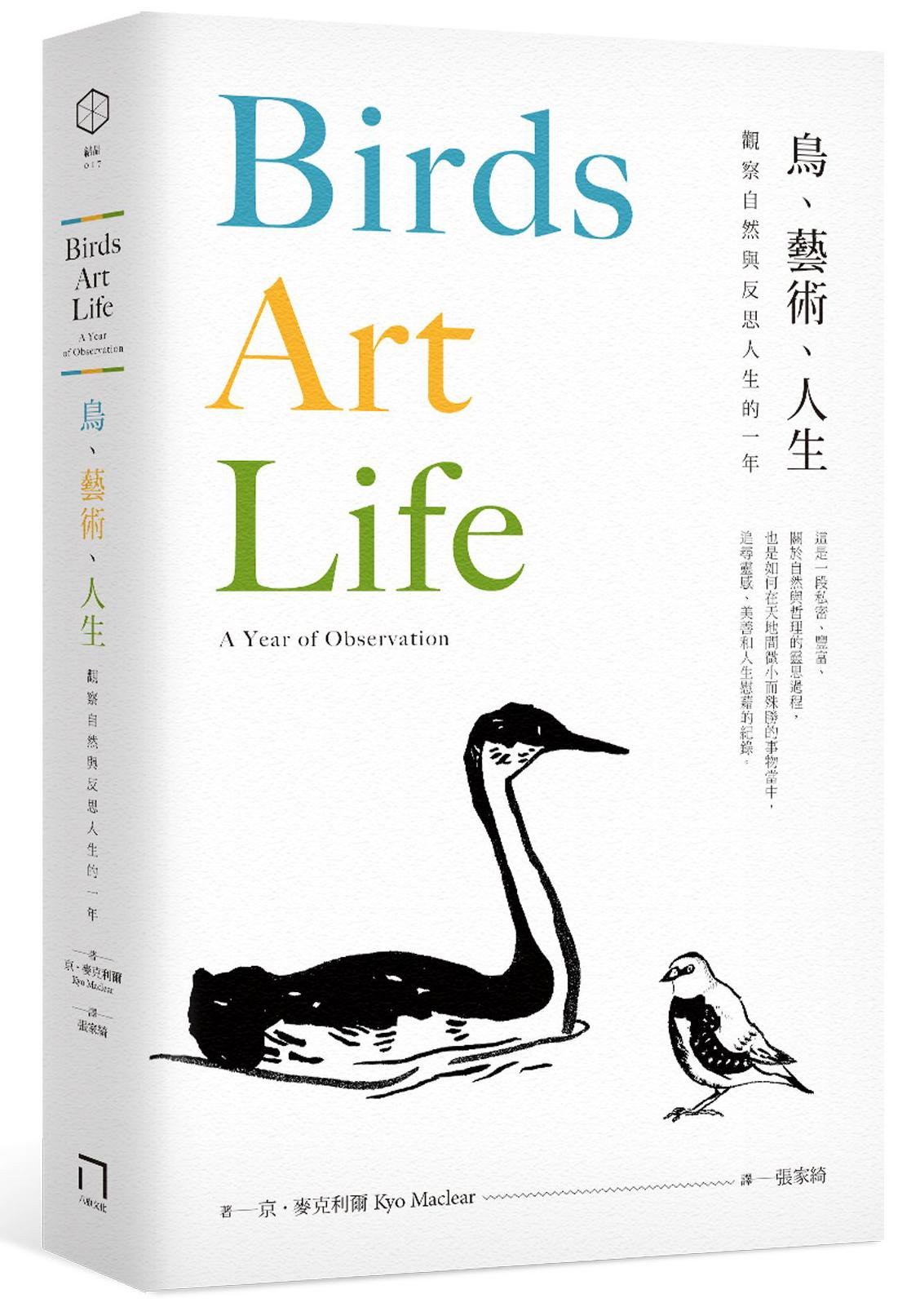 《鳥、藝術、人生》