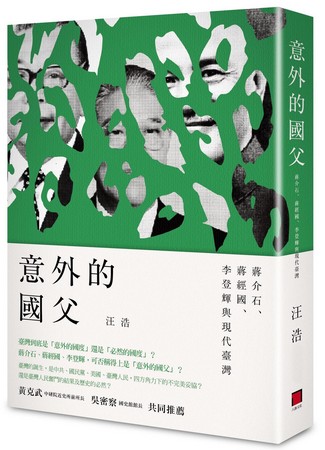 《意外的國父：蔣介石、蔣經國、李登輝與現代臺灣》