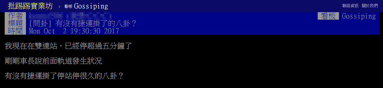 ▲▼快訊／捷運明德站驚傳落軌！乘客被請下車　淡水信義線班距調整。（圖／翻攝自PTT）