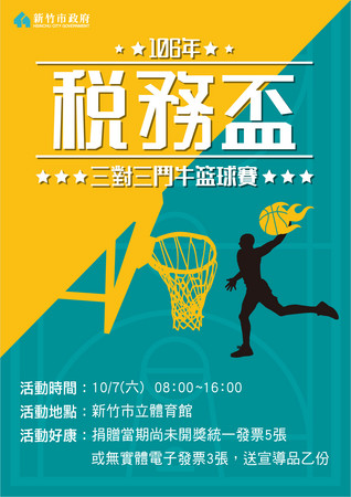 ▲106年稅務盃3對3鬥牛籃球賽，將於10月7日上午9點開打。