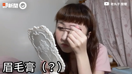 在爸爸眼裡，所有化妝品都是陌生的…。YouTube頻道「 老丸子laowanzi」上傳一則影片，內容是爸爸當她配「美妝影片」的音，超有梗的內容跟腔調，加上爸爸對美妝品的不了解，所以自己給部分化妝品起了名字，笑翻網友「有眉毛膏這種東西嗎？？ （圖／ETNEWS）