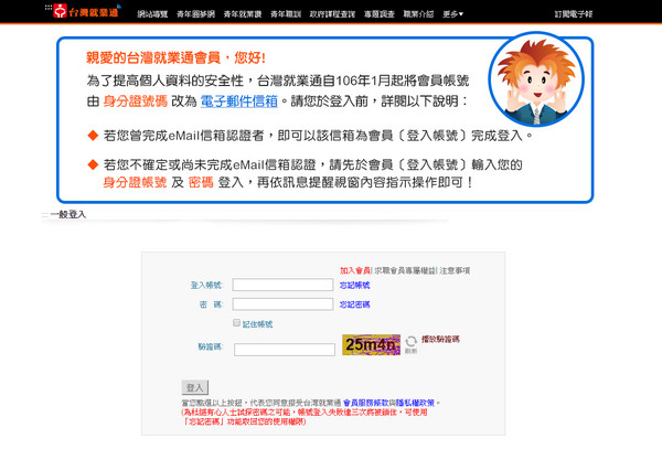 ▲台灣就業通網站先前使用123456當用戶預設密碼，遭討債公司竊5萬筆個資。（圖／翻攝自台灣就業通）