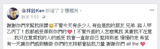 ▲余祥銓有感而發感謝粉。（圖／翻攝自余祥銓臉書）