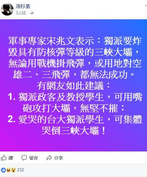 ▲洛杉基狂嘲：台獨沒IS敢，可集體哭倒三峽大壩。（圖／翻攝自洛杉基臉書）