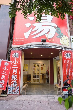 ▲小二月飯湯 高雄中華店。（圖／虎麗笑嗨嗨提供）