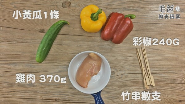 【毛爸鮮食提案】中秋節就是要烤肉！好秋三色雞肉串！（圖／毛起來 MaoUp）