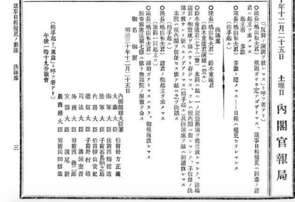 日本國會前身「帝國議會」在1897年12月25日的會議記錄。(翻攝自日本國立國會圖書館)