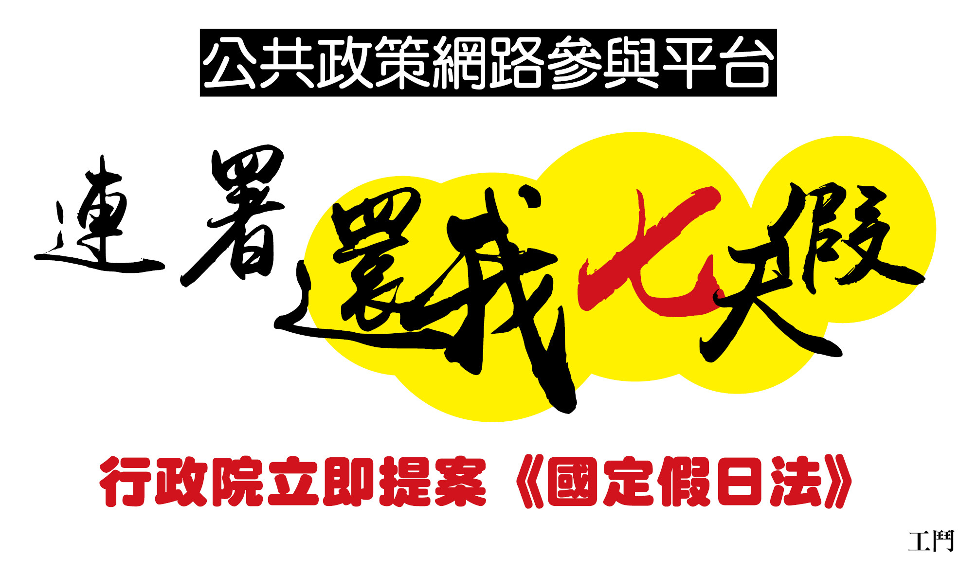 勞團「工鬥」在國發會的「公共政策網路參與平台」發起「還我7天假」連署。（圖／翻攝「公共政策網路參與平台」）