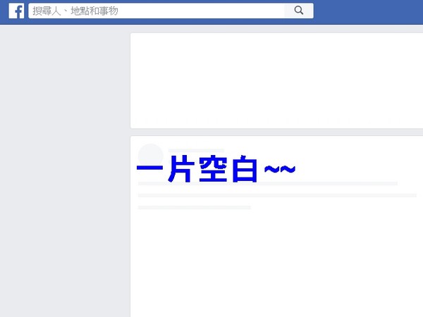 ▲▼臉書故障一片空白。（圖／記者董美琪攝）