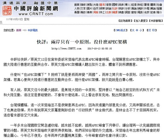 ▲▼香港《中評社》快評指出，兩岸只有一中原則，沒有APEC架構。（圖／翻攝自中評社）