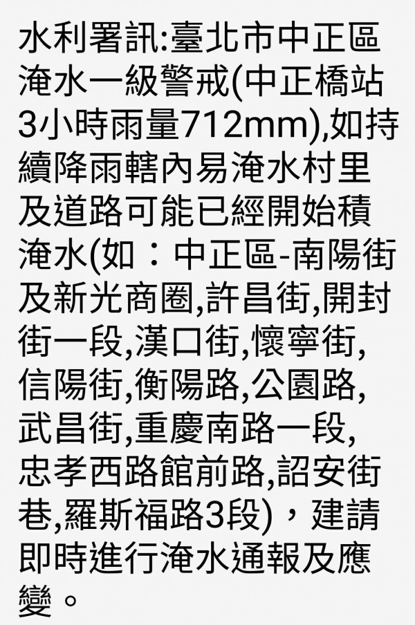 ▲▼今日水利署誤傳中正區雨量達一級警戒簡訊。（圖／記者周康玉攝）