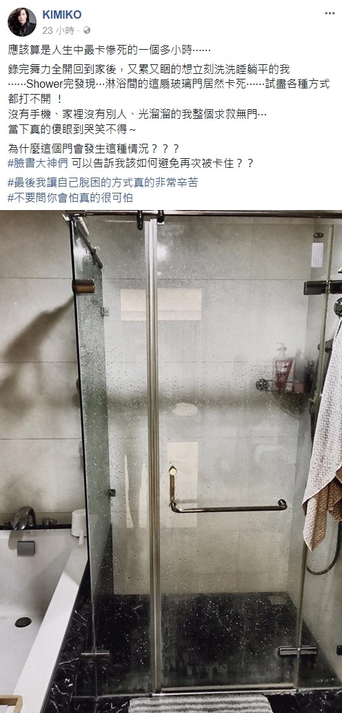 ▲KIMIKO洗完澡被困在淋浴間裡。（圖／翻攝自KIMIKO臉書）