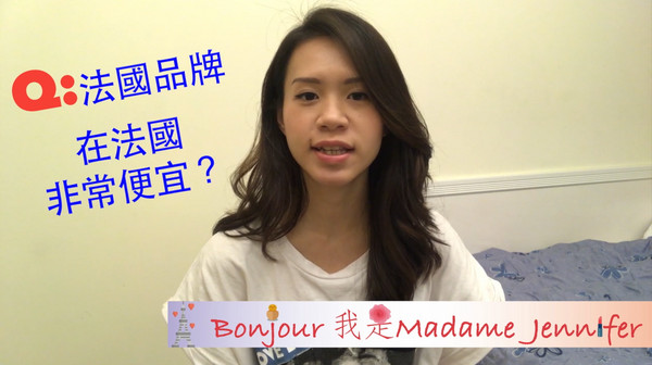 ▲法國品牌迷思（圖／翻攝自Bonjour,我是Madame Jennifer影片）